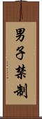男子禁制 Scroll