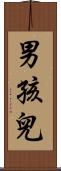 男孩兒 Scroll