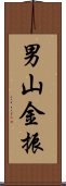 男山金振 Scroll