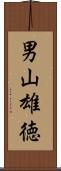 男山雄徳 Scroll