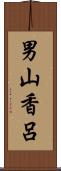 男山香呂 Scroll