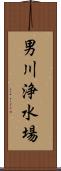 男川浄水場 Scroll