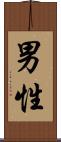 男性 Scroll