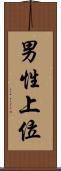 男性上位 Scroll