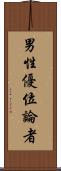 男性優位論者 Scroll