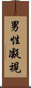 男性凝視 Scroll