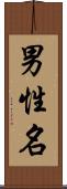 男性名 Scroll