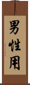 男性用 Scroll