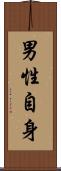 男性自身 Scroll