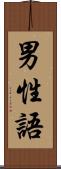 男性語 Scroll
