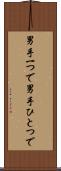 男手一つで Scroll
