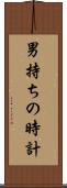 男持ちの時計 Scroll