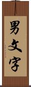 男文字 Scroll