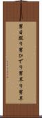 男日照り Scroll