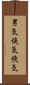 男気 Scroll