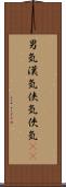 男気 Scroll