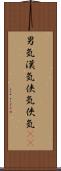 男気;漢気;侠気;俠気(sK) Scroll