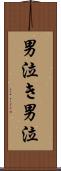 男泣き Scroll