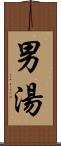 男湯 Scroll