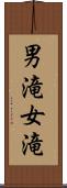 男滝女滝 Scroll