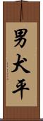 男犬平 Scroll