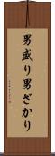 男盛り Scroll