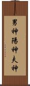 男神 Scroll
