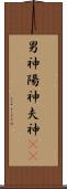 男神 Scroll