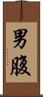男腹 Scroll