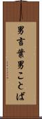 男言葉 Scroll