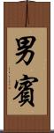 男賓 Scroll