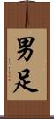 男足 Scroll