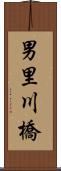 男里川橋 Scroll