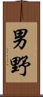 男野 Scroll