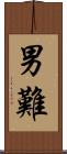 男難 Scroll