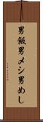 男飯 Scroll