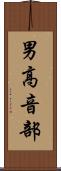 男高音部 Scroll
