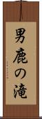 男鹿の滝 Scroll