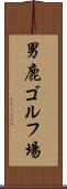 男鹿ゴルフ場 Scroll