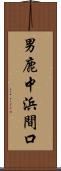 男鹿中浜間口 Scroll