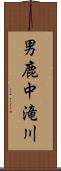男鹿中滝川 Scroll