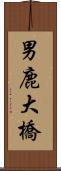 男鹿大橋 Scroll