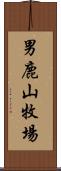 男鹿山牧場 Scroll