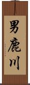 男鹿川 Scroll