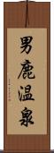 男鹿温泉 Scroll