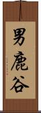 男鹿谷 Scroll