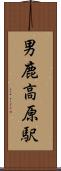 男鹿高原駅 Scroll