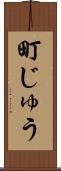 町じゅう Scroll