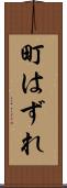 町はずれ Scroll
