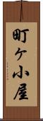 町ヶ小屋 Scroll